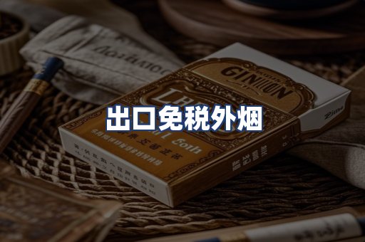 出口免税外烟